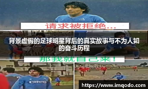 背景虚假的足球明星背后的真实故事与不为人知的奋斗历程
