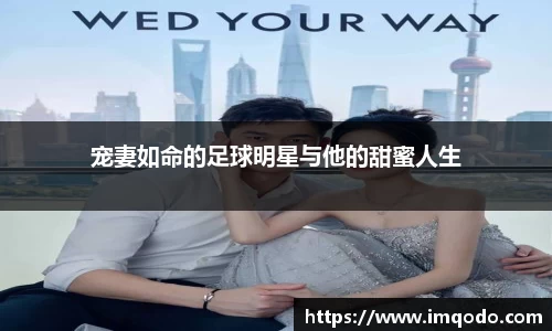 宠妻如命的足球明星与他的甜蜜人生