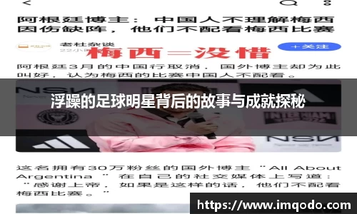 浮躁的足球明星背后的故事与成就探秘
