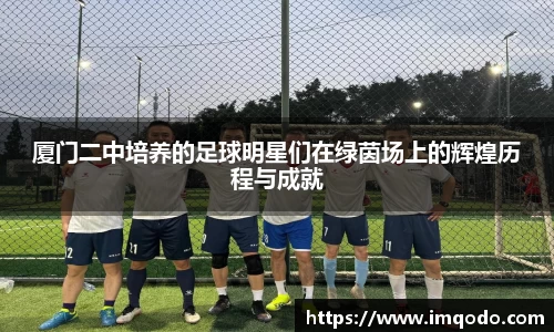 厦门二中培养的足球明星们在绿茵场上的辉煌历程与成就