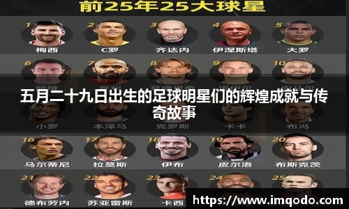 五月二十九日出生的足球明星们的辉煌成就与传奇故事