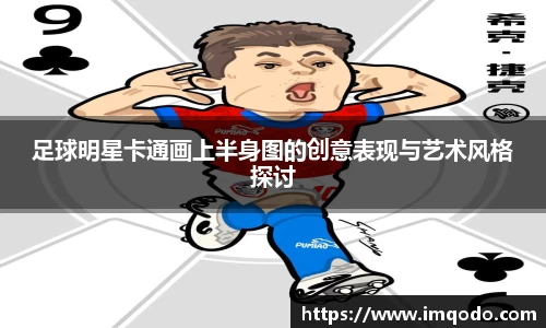 足球明星卡通画上半身图的创意表现与艺术风格探讨