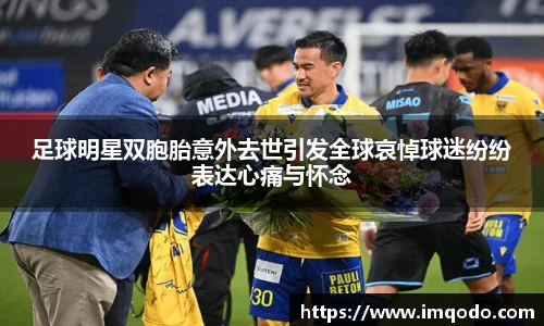 足球明星双胞胎意外去世引发全球哀悼球迷纷纷表达心痛与怀念