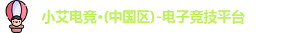 小艾电竞